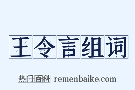 王令言组词是什么意思的图片